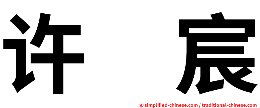 许　宸